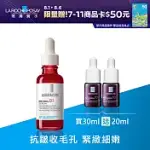 【理膚寶水】A醇緊緻抗痕精華 買30ML送20ML 獨家特談組(AB小紅瓶/撫紋/抗老)_組合商品最低效期至2025/04/01