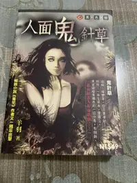 在飛比找露天拍賣優惠-白鷺鷥書院(二手書)人面鬼針草 羊羽著 明日出版 L