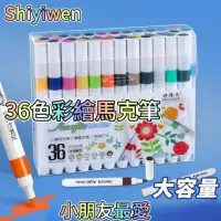 在飛比找momo購物網優惠-【Shiyiwen】36色彩繪馬克筆(馬克筆/麥克筆/顏料筆