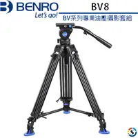 在飛比找PChome24h購物優惠-BENRO百諾BV系列專業油壓攝影套組BV8(勝興公司貨)