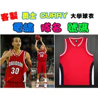 在飛比找蝦皮購物優惠-CURRY 團購免運 客製 印號 隊名 電繡 籃球服 球衣 