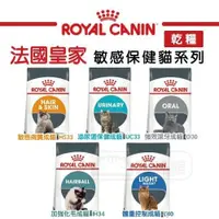 在飛比找蝦皮購物優惠-法國皇家 敏感保健貓系列 貓飼料 乾糧 HS33 UC33 