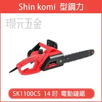 在飛比找樂天市場購物網優惠-SHIN KOMI 型鋼力 14吋 插電鏈鋸 電動鏈鋸 電鋸