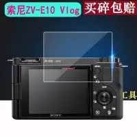 在飛比找Yahoo!奇摩拍賣優惠-熱銷 店長推薦SONY索尼ZV-E10鋼化膜ZV-1Vlog