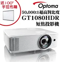 在飛比找PChome24h購物優惠-OPTOMA GT1080HDR短焦投影機 ★獨家贈送100