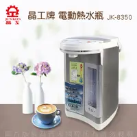 在飛比找PChome24h購物優惠-晶工牌電動熱水瓶5.0L JK-8350