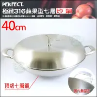 在飛比找蝦皮購物優惠-《好媳婦》PERFECT【理想牌 極緻316蘋果型七層複合金