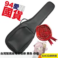 在飛比找蝦皮購物優惠-台灣製 電吉他袋 黑色 加厚 雙肩背 琴袋 皮革質感 表面防