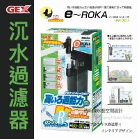 在飛比找蝦皮購物優惠-【透明度】GEX 五味 e～ROKA 沉水過濾器 PF-70