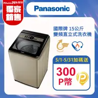 在飛比找PChome24h購物優惠-Panasonic國際牌 15公斤變頻直立式洗衣機 NA-V