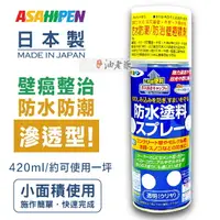 在飛比找樂天市場購物網優惠-【強力滲透型】 日本Asahipen 強力防水防潮 防壁癌噴