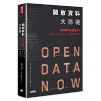 在飛比找蝦皮商城優惠-開放資料大商機—當大數據全部免費！創新、創業、投資、行銷關鍵