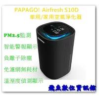 在飛比找蝦皮購物優惠-PAPAGO Airfresh S10D 空氣淨化器 含稅開