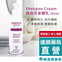 在飛比找蝦皮商城優惠-Xhekpon Cream 西班牙身體乳 200ml【新高橋