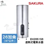 《櫻花牌》速熱式電熱水器 EH2651S6 26加侖(立式) 電熱水器 含基本安裝