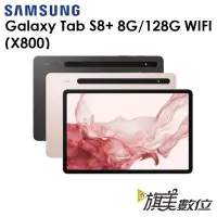 在飛比找蝦皮商城優惠-三星 Galaxy Tab S8+（X800）8G/128G