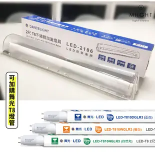 LED 舞光 T8 2呎 加蓋不鏽鋼燈座 替換式燈座 台灣製造 可加購舞光燈管 浴室吸頂燈 壁燈 走廊 陽台適用