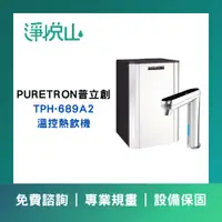 在飛比找蝦皮購物優惠-【淨悅山】【詢問更優惠】普立創Puretron TPH-68