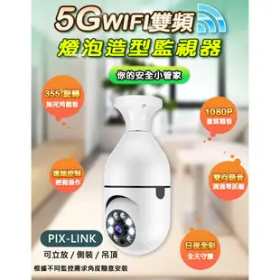 PIX-LINK燈泡造型5G智慧雙頻2.4G+5G WIFI監視器 全景攝像頭 監控器 智能家用手機 (10折)