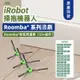 適配 irobot roomba 掃地機器人 i3+、i5、i7、E6、E5、J7 系列型號 邊側 耗材