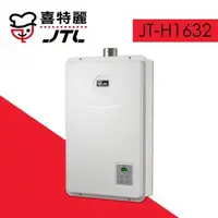 在飛比找森森購物網優惠-(標準安裝)【喜特麗】 JT-H1632 數位恆溫16L強制