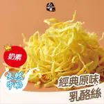 原味千尋乳酪絲｜黃金乳酪絲8入 乳酪絲 素食乳酪絲 蛋奶素 千尋乳酪絲 伴手禮 中秋禮盒 禮盒 開幕送禮 送禮 過年禮盒