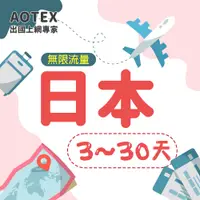 在飛比找蝦皮購物優惠-【AOTEX】日本上網卡3~10天不限流量吃到飽日本SIM卡