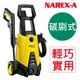 清洗機 NAREX-A 拿力士 P-1500C 碳刷式高壓清洗機 洗車機 自吸功能 (110V )