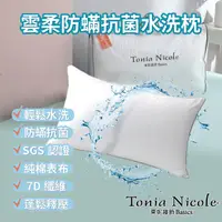 在飛比找PChome24h購物優惠-Tonia Nicole東妮寢飾 雲柔防蟎抗菌水洗枕1入