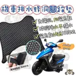 光陽 KYMCO GP125 GP 排水腳踏墊 蜂巢腳踏墊 鬆餅腳踏墊 腳踏墊 機車腳踏墊 踏墊 光陽