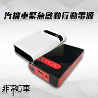 在飛比找ETMall東森購物網優惠-[非常G車] PT-106 12000mAh 多功能汽機車 