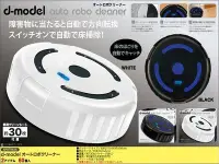 在飛比找Yahoo!奇摩拍賣優惠-【HENRY社長】日本商品 D-MODEL 自動掃地機器人 