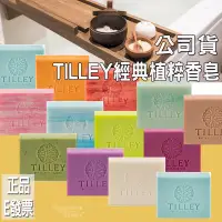 在飛比找蝦皮購物優惠-公司貨⚡E發票📢澳洲Tilley 經典植粹香皂100g 特莉