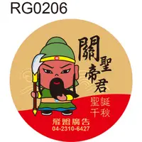 在飛比找蝦皮購物優惠-Q版神明貼紙 RG0206 關聖帝君 關公 神明貼紙 敬獻貼