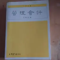 在飛比找蝦皮購物優惠-管理會計（王怡心 著 大學教科書）