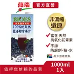 【囍瑞BIOES】100%純天然藍莓汁綜合原汁1入(大容量1000ML)