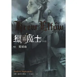 ☆與書相隨☆獵魔士長篇vol.1 精靈血☆蓋亞☆安傑．薩普科夫斯基☆二手