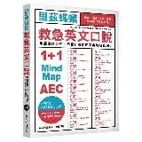 在飛比找遠傳friDay購物優惠-里茲螞蟻救急英文口說：雅思、托福、演說、面試，說話技巧應答對