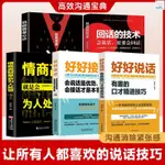 全新『🔥』溝通的藝術好好接話說話會說話是優勢會接話才是本事書籍 正版書記