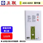 【五聯牌-ASE-6202】 熱水器 屋外型熱水器 室外型熱水器 12公升熱水器(大樓適用)(部分地區含基本安裝)