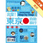 出發！東京自助旅行：一看就懂 旅遊圖解STEP BY STEP[二手書_良好]81301161781 TAAZE讀冊生活網路書店