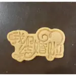 手工餅乾，婚禮小物  我們結婚啦