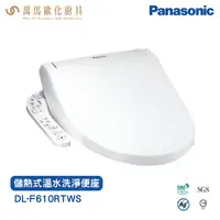 在飛比找樂天市場購物網優惠-Panasonic 儲熱式溫水洗淨便座 DL-F610RTW