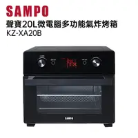 在飛比找momo購物網優惠-【SAMPO 聲寶】20L智慧全能微電腦氣炸烤箱(KZ-XA