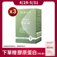 在飛比找PChome24h購物優惠-【御熹堂】佳記益 專利管花肉蓯蓉x3 (60顆/盒)