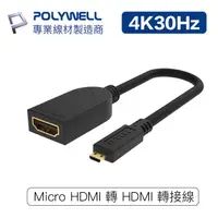 在飛比找蝦皮商城優惠-POLYWELL Micro HDMI轉HDMI 轉接線 4