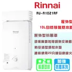 【LIFE&LOVE】林內 RU-A1021RF 10L 屋外型 自然排氣熱水器《不含安裝 自取優惠價》