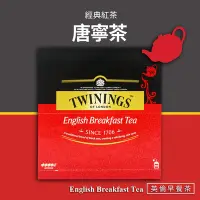 在飛比找Yahoo奇摩購物中心優惠-【Twinings唐寧茶】英倫早餐茶(2g*100入/盒)