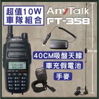 在飛比找ETMall東森購物網優惠-【ANYTALK】【10W超大功率】FT-358 10W雙頻