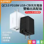 【299超取免運】[享樂攝影]QC3.0 PD18W USB-C快充充電器 雙輸出高配版 大功率PD18W/QC3.0/折疊小巧/提速3倍 適用IPHONE【夏日限時優惠中 再享點數回饋】